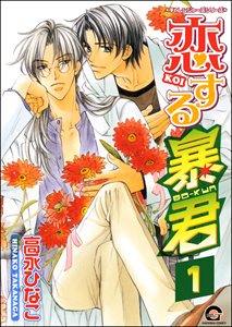 きみが恋に堕ちる きみが恋に溺れる 高永ひなこ BL CD セット きみが恋に溺れる ｜ 角川書店 ｜ あすかコミックスCL-DX ｜ 高