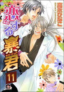 恋する暴君(分冊版) 【第11話】