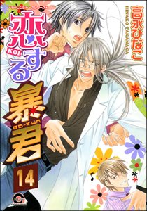 恋する暴君(分冊版) 【第14話】