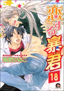 恋する暴君(分冊版) 【第18話】
