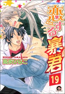 恋する暴君(分冊版) 【第19話】