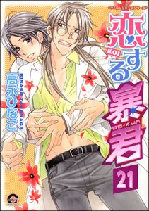 恋する暴君(分冊版) 【第21話】