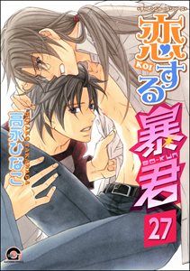 恋する暴君(分冊版) 【第27話】