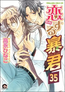 恋する暴君(分冊版) 【第35話】
