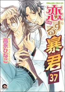 恋する暴君(分冊版) 【第37話】