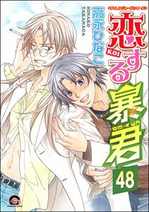 恋する暴君(分冊版) 【第48話】 【真崎&国博編3】
