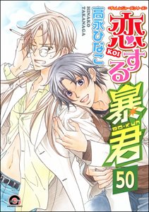 恋する暴君(分冊版) 【第50話】 【真崎&国博編5】