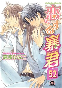 恋する暴君(分冊版) 【第52話】