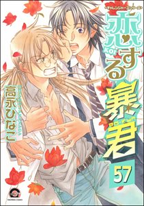 恋する暴君(分冊版) 【第57話】