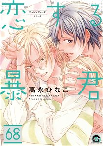 恋する暴君(分冊版) 【第68話】