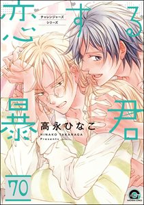 恋する暴君(分冊版) 【第70話】