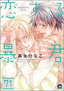 恋する暴君(分冊版) 【第71話】