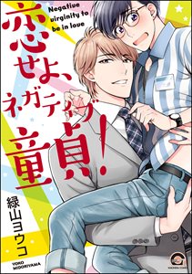 恋せよ、ネガティブ童貞!