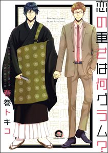 恋の重さは何グラム?