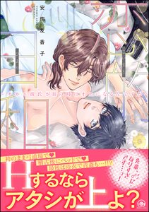 恋的日和 ～オネエ彼氏がHの時にオスになるんですが～