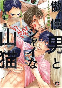 傲慢男とシャイな山猫 ～とろける同棲編～