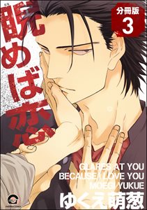 睨めば恋(分冊版) 【第3話】