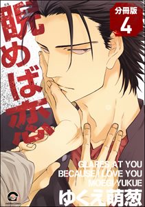 睨めば恋(分冊版) 【第4話】