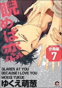 睨めば恋(分冊版) 【第7話】
