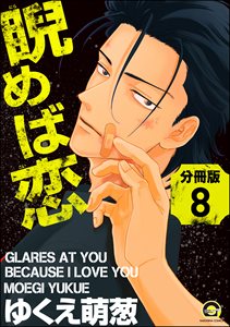 睨めば恋(分冊版) 【第8話】
