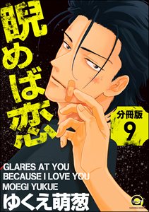 睨めば恋(分冊版) 【第9話】