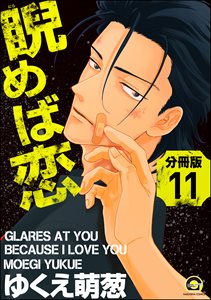 睨めば恋(分冊版) 【第11話】