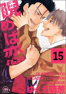睨めば恋(分冊版) 【第15話】