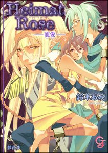 Heimat Rose―寵愛―【イラスト入り】