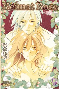Heimat Rose―花冠―【イラスト入り】