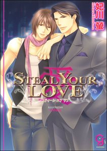 STEAL YOUR LOVE ―愛―