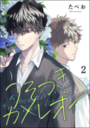 うそつきカメレオン(分冊版) 【第2話】