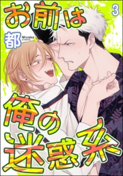 お前は俺の迷惑系（分冊版） 【第3話】