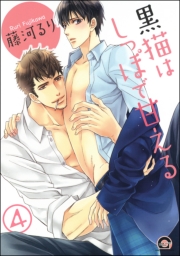 黒猫はしっぽで甘える(分冊版) 【第4話】