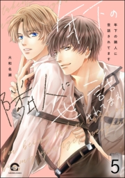 年下の隣人に世話されてます（分冊版） 【第5話】