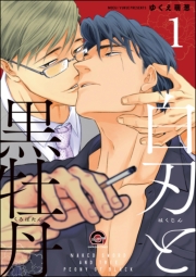 白刃と黒牡丹