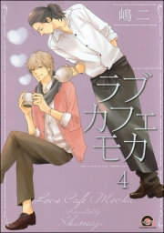 ラブカフェモカ（分冊版） 【第4話】