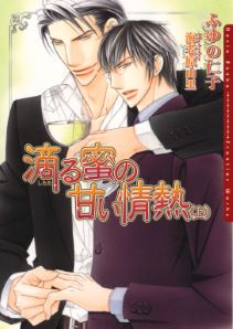 滴る蜜シリーズ