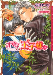 オマケの王子様シリーズ