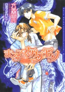 ケダモノシリーズ