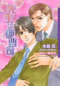 先生は御曹司