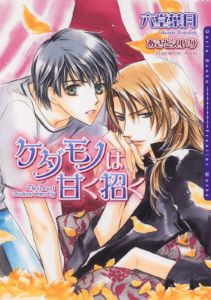 ケダモノは甘く招く