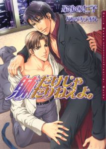 躰だけじゃたりねえよ。