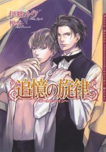 追憶の旋律 ~コールド・レイン~
