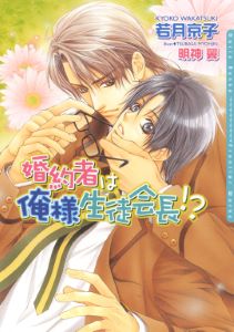 婚約者は俺様シリーズ