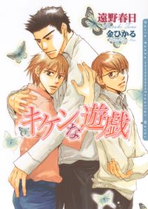 キケンな遊戯シリーズ