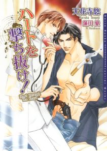 ハートを撃ち抜け!【電子限定版】