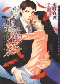 黒花嫁~龍王の甘い褥~