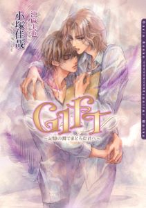 GIFT~記憶の淵でまどろむ君へ~
