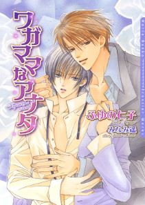 ワガママなアナタ