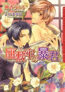 暴君シリーズ